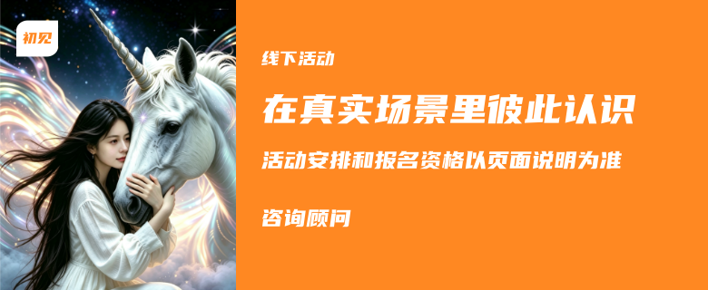 Eva初见线下活动图